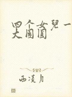 四个女儿一锅烩大团圆