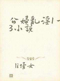 公妇乱淫1一13小说