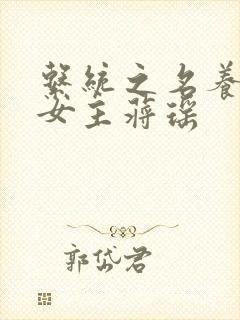 系统之名养成器女主蒋瑶