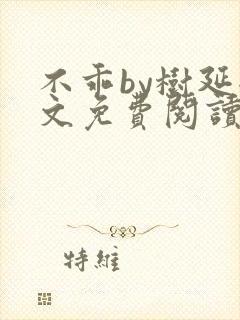 不乖by树延全文免费阅读笔趣阁