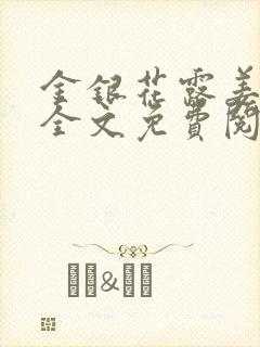 金银花露姜可 全文免费阅读