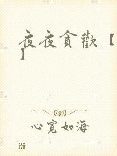 夜夜贪欢【高H】