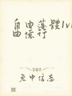 自由落体1v1曲亿行