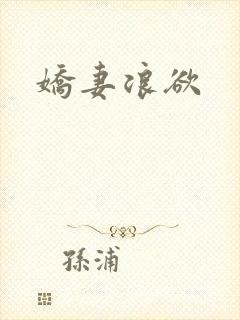 娇妻浪欲