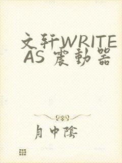 文轩WRITE AS 震动器