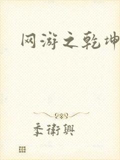 网游之乾坤无极