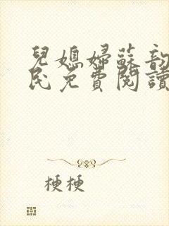 儿媳妇苏韵张大民免费阅读