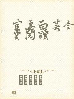 宦妻白芸全集免费阅读封面