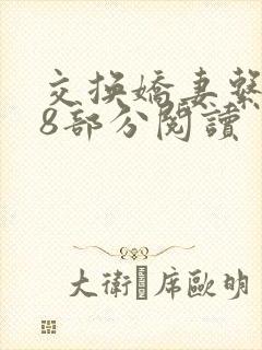 交换娇妻系列38部分阅读