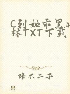 C到她乖黑暗森林TXT下载