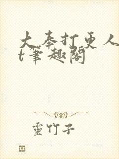 大奉打更人txt笔趣阁