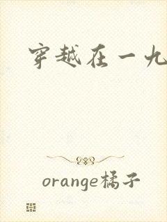 穿越在一九五零