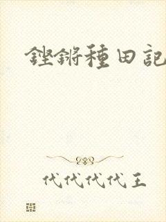 铿锵种田记事封面