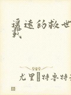 遥远的救世主下载