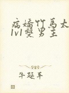 病娇竹马太难哄1v1双男主