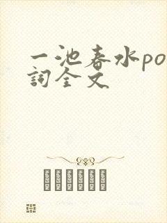 一池春水po江词全文