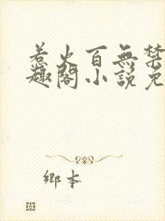 惹火百无禁忌笔趣阁小说免费阅读