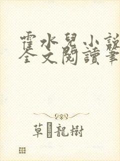 霍水儿小说免费全文阅读笔趣