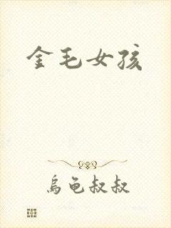 金毛女孩