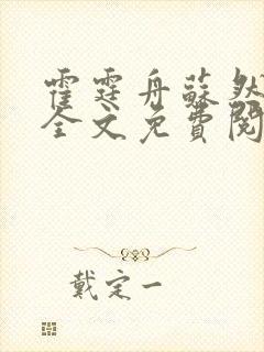 霍霆舟苏然小说全文免费阅读