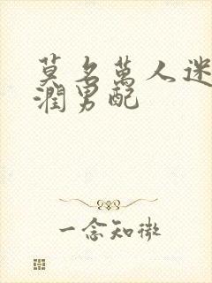 莫名万人迷的温润男配封面