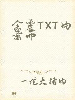 余震TXT肉酱意面