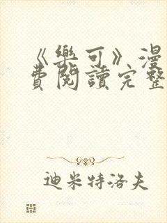 《乐可》漫画免费阅读完整版笔趣