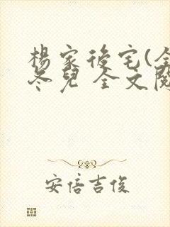 杨家后宅(全)冬儿 全文阅读