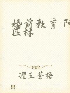 婚前教育 阿司匹林