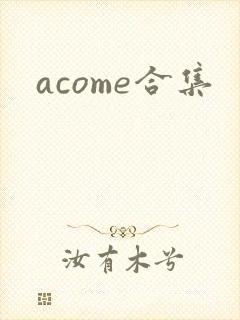acome合集封面