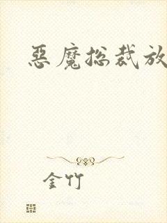 恶魔总裁放了我