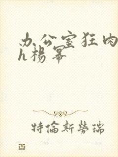办公室狂肉校花h杨幂