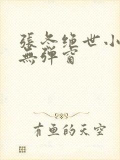 张冬绝世小仙医无弹窗