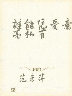 谁能凭爱意将月亮私有