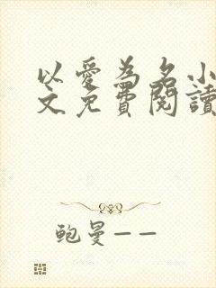 以爱为名小说全文免费阅读