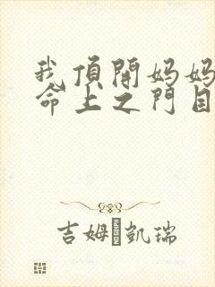 我顶开妈妈的生命上之门目录