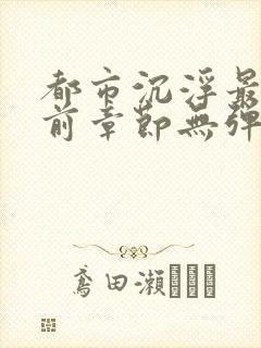 都市沉浮最新超前章节无弹窗