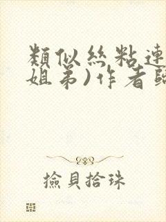 类似丝粘连连(姐弟)作者归寻