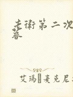 老卫第二次玩淑蓉