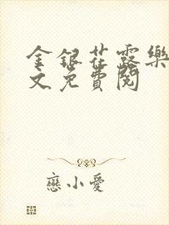 金银花露乐可全文免费阅