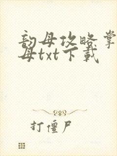 韵母攻略掌中美母txt下载