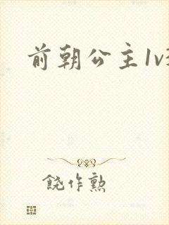 前朝公主1v3封面