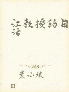 江教授的日常生活封面