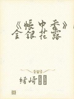 《帐中香》by金银花露