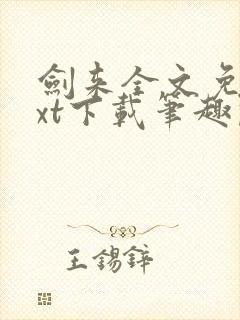 剑来全文免费txt下载笔趣阁