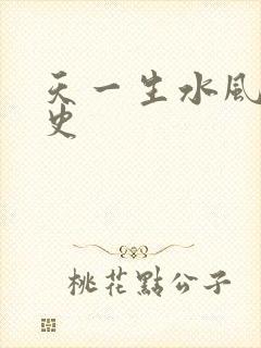 天一生水风流秘史