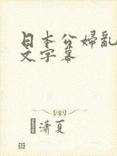 日本公妇乱偷中文字幕