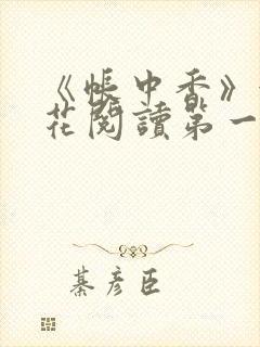 《帐中香》金银花阅读第一章封面