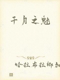 千月之魅封面