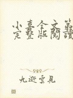 小喜全文第一部完整版阅读